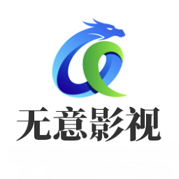 无意影视库通用版 V3.0.0