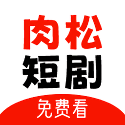 肉松短剧手机免费版 V1.0.0