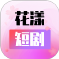 花漾短剧手机免费版 V1.0.3.2