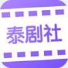 泰剧社影视最新版 V2.1.2