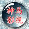 神马影视追剧免广告版 V1.1