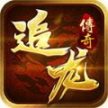 追龙传奇手游