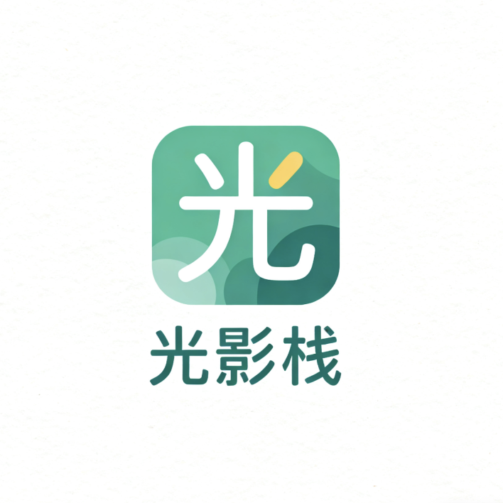 光影栈影视本直装版