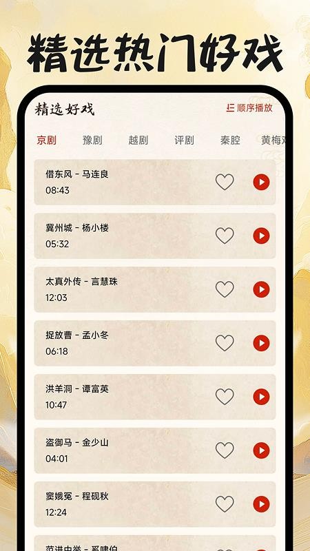 戏曲畅听安卓官方版图2