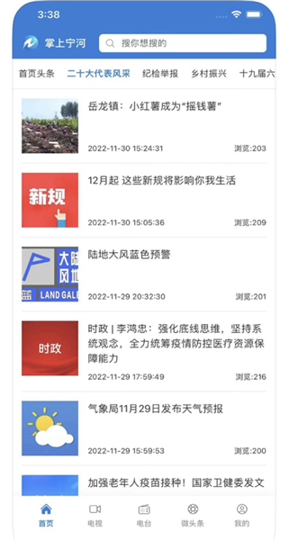 掌上宁河融媒官方版图3
