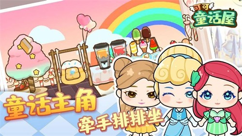 可可童话屋安卓免费版(1)
