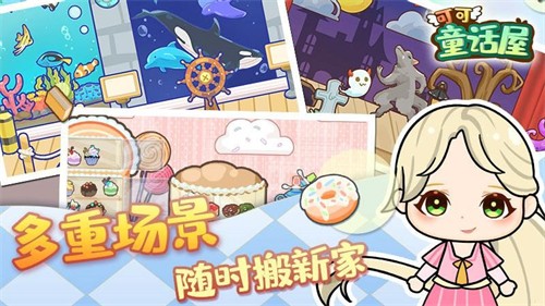 可可童话屋安卓免费版(2)