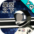 在星空下射击最新免费版
