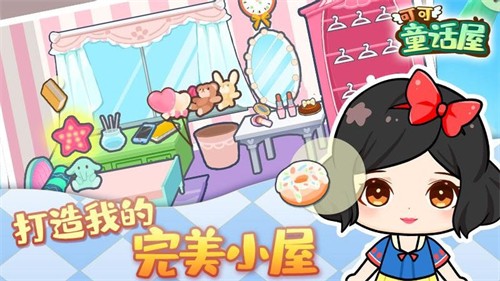 可可童话屋安卓免费版(4)