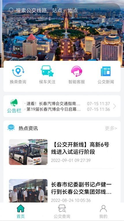 长春公交直装版图1