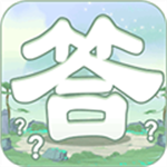一答到底红包版