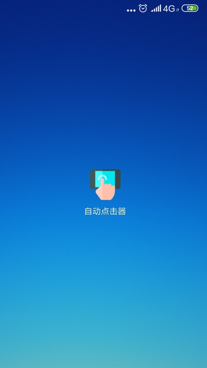自动点击器连点器最新版图1
