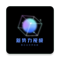 新势力影视安卓版
