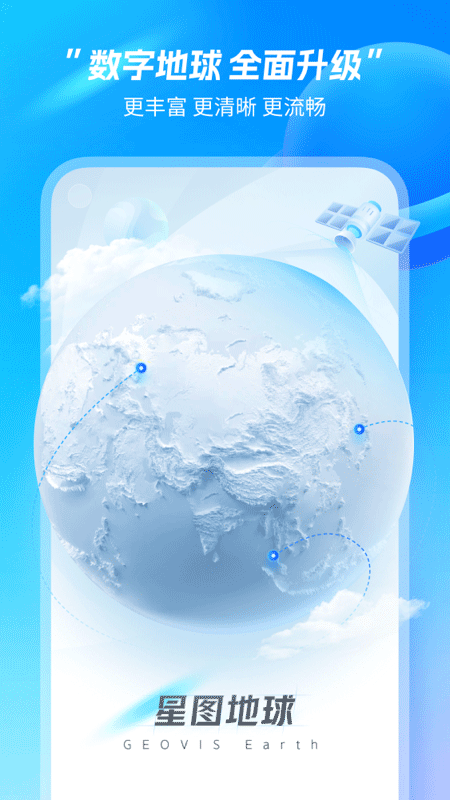 星图地球免费版图1