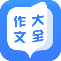 作文大全安卓版