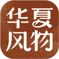 华夏风物安卓官方版