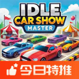 放置车展大师无限钻石版