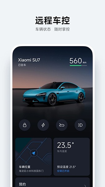 小米汽车app图1