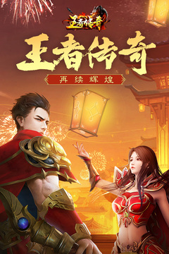 王者传奇图3