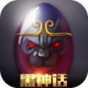 黑魔狱神话