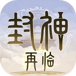 ​封神再临