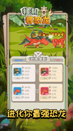 挂机养恐龙手机版图2
