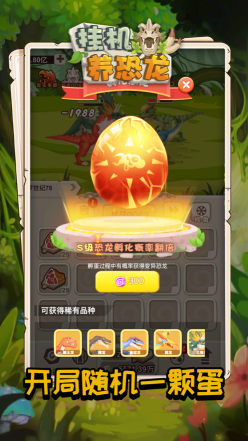 挂机养恐龙手机版图1