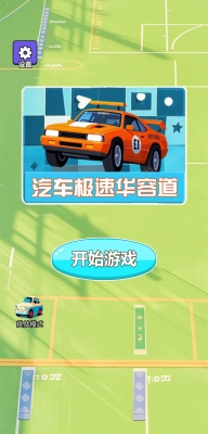汽车极速华容道图2