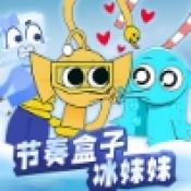 节奏盒子冰块妹妹