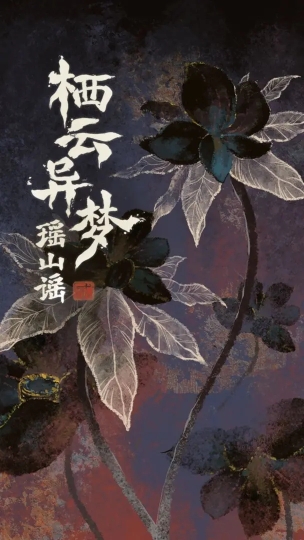 栖云异梦2瑶山谣版本图3