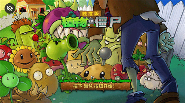 植物大战僵尸TV触控版图1