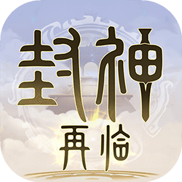 封神再临手游