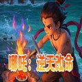 哪吒逆天改命