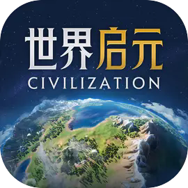 世界启元官方版正版