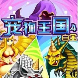 宠物王国4安卓版 9.9