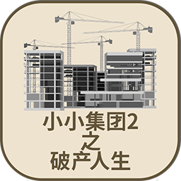 小小集团2最新版