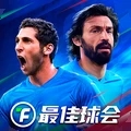 最佳球会官方正版