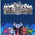 魔王终局最新版 1.0