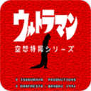 初代奥特曼空想特摄中文版