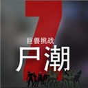 尸潮巨兽挑战最新版下载-尸潮巨兽挑战最新版2025v6.3.1