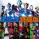 死神vs火影奥特曼版