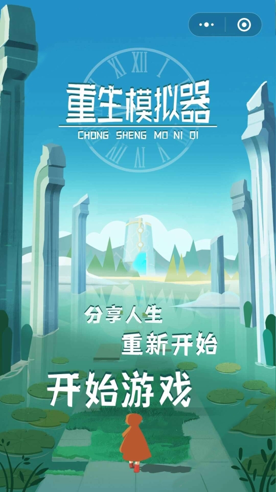 重生模拟器图3