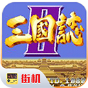 街机三国志2单机版 2.2.3