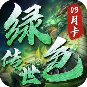 绿色传世2025传奇内部版
