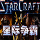 星际争霸1.08版本