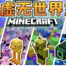我的世界虚无世界