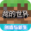 我的世界网易版