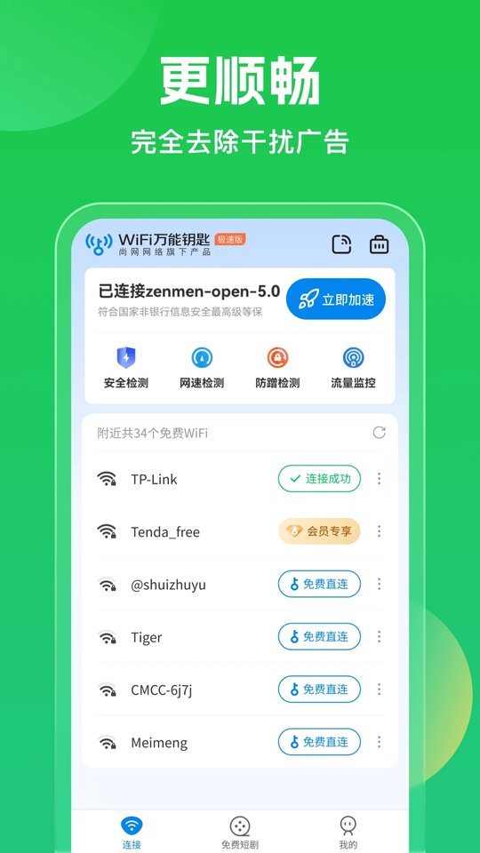 wifi万能钥匙(1)