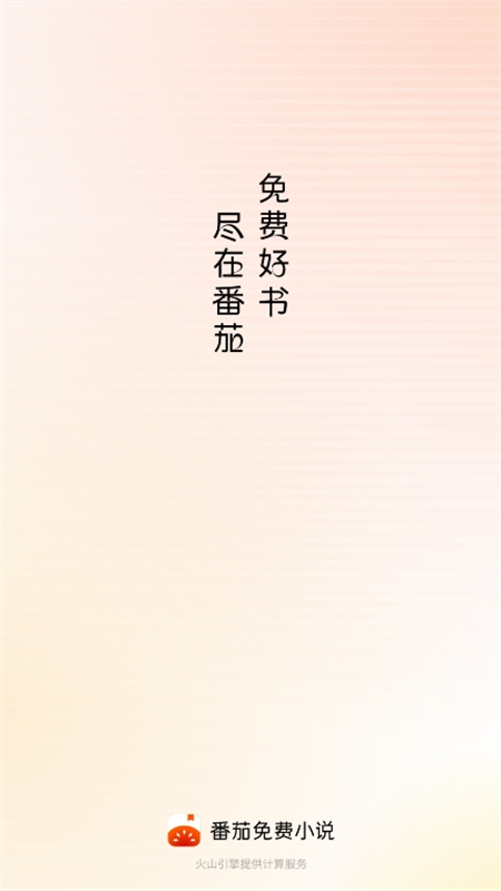 番茄小说(2)